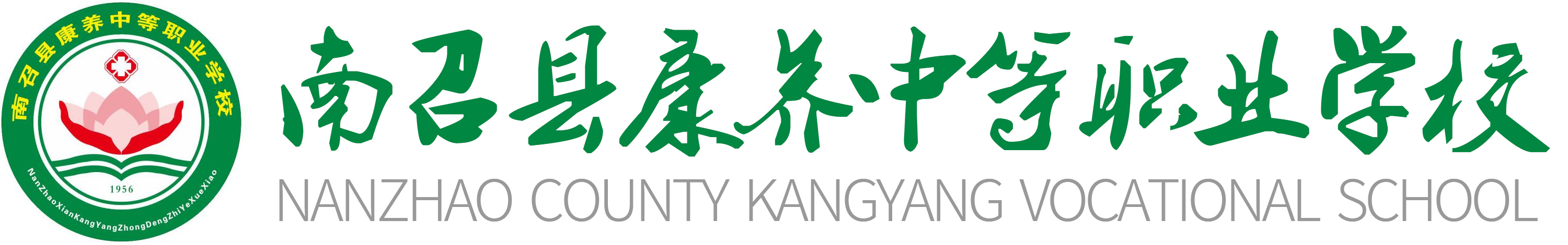 南召县康养中等职业学校